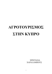 ΑΓΡΟΤΟΥΡΙΣΜΟΣ ΣΤΗΝ ΚΥΠΡΟ  ΧΡΙΣΤΙΑΝΑ