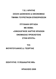 Τ.Ε.Ι. ΚΡΗΤΗΣ ΣΧΟΛΗ ΔΙΟΙΚΗΣΗΣ &amp; ΟΙΚΟΝΟΜΙΑΣ ΤΜΗΜΑ ΤΟΥΡΙΣΤΙΚΩΝ ΕΠΙΧΕΙΡΗΣΕΩΝ