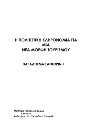 Η ΠΟΛΙΤΙΣΤΙΚΗ ΚΛΗΡΟΝΟΜΙΑ ΓΙΑ ΜΙΑ ΝΕΑ ΜΟΡΦΗ ΤΟΥΡΙΣΜΟΥ