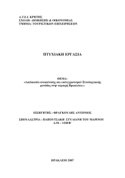 ΠΤΥΧΙΑΚΗ ΕΡΓΑΣΙΑ