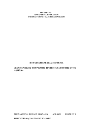 ΠΤΥΧΙΑΚΗ ΕΡΓΑΣΙΑ ΜΕ ΘΕΜΑ «ΣΥΝΕΔΡΙΑΚΟΣ ΤΟΥΡΙΣΜΟΣ ΤΡΟΠΟΙ ΑΝΑΠΤΥΞΗΣ ΣΤΗΝ ΑΘΗΝΑ»