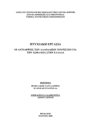 ΑΝΩΤΑΤΟ ΤΕΧΝΟΛΟΓΙΚΟ ΕΚΠΑΙΔΕΥΤΙΚΟ ΙΔΡΥΜΑ ΚΡΗΤΗΣ ΣΧΟΛΗ ΔΙΟΙΚΗΣΗΣ ΚΑΙ ΟΙΚΟΝΟΜΙΑΣ ΤΜΗΜΑ ΤΟΥΡΙΣΤΙΚΩΝ ΕΠΙΧΕΙΡΗΣΕΩΝ