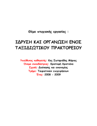 Ι∆ΡΥΣΗ ΚΑΙ ΟΡΓΑΝΩΣΗ ΕΝΟΣ ΤΑΞΙ∆ΙΩΤΙΚΟΥ ΠΡΑΚΤΟΡΕΙΟΥ  Θέμα πτυχιακής εργασίας :