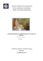 «Ο αγροτουρισμός και η περίπτωσή του στο νησί της  Κρήτης.» 