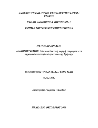 ΑΝΩΤΑΤΟ ΤΕΧΝΟΛΟΓΙΚΟ ΕΚΠΑΙΔΕΥΤΙΚΟ ΙΔΡΥΜΑ ΚΡΗΤΗΣ  ΣΧΟΛΗ ΔΙΟΙΚΗΣΗΣ &amp; ΟΙΚΟΝΟΜΙΑΣ