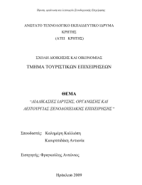 ΤΜΗΜΑ ΤΟΥΡΙΣΤΙΚΩΝ ΕΠΙΧΕΙΡΗΣΕΩΝ ΘΕΜΑ ΔΙΑΔΙΚΑΣΙΕΣ ΙΔΡΥΣΗΣ, ΟΡΓΑΝΩΣΗΣ ΚΑΙ ΛΕΙΤΟΥΡΓΙΑΣ ΞΕΝΟΔΟΧΕΙΑΚΗΣ ΕΠΙΧΕΙΡΗΣΗΣ