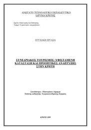 ΣΥΝΕΔΡΙΑΚΟΣ ΤΟΥΡΙΣΜΟΣ :ΥΦΙΣΤΑΜΕΝΗ ΚΑΤΑΣΤΑΣΗ ΚΑΙ ΠΡΟΟΠΤΙΚΕΣ ΑΝΑΠΤΥΞΗΣ ΣΤΗΝ ΚΡΗΤΗ ΑΝΩΤΑΤΟ ΤΕΧΝΟΛΟΓΙΚΟ ΕΚΠΑΙΔΕΥΤΙΚΟ