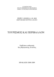 ΤΟΥΡΙΣΜΟΣ ΚΑΙ ΠΕΡΙΒΑΛΛΟΝ Επιβλέπων καθηγητής Κος Φραγκούλης Αντώνιος