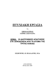 ΠΤΥΧΙΑΚΗ ΕΡΓΑΣΙΑ  ΘΕΜΑ:   ΟΙ ΔΙΑΤΡΟΦΙΚΕΣ ΑΠΑΙΤΗΣΕΙΣ