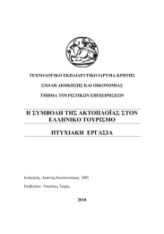 Η ΣΥΜΒΟΛΗ ΤΗΣ ΑΚΤΟΠΛΟΪΑΣ ΣΤΟΝ ΕΛΛΗΝΙΚΟ ΤΟΥΡΙΣΜΟ ΠΤΥΧΙΑΚΗ  ΕΡΓΑΣΙΑ