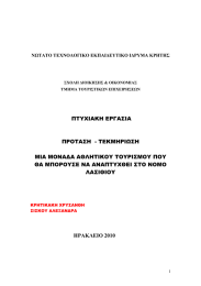 ΠΤΥΧΙΑΚΗ ΕΡΓΑΣΙΑ  ΠΡΟΤΑΣΗ  - ΤΕΚΜΗΡΙΩΣΗ ΜΙΑ ΜΟΝΑ∆Α ΑΘΛΗΤΙΚΟΥ ΤΟΥΡΙΣΜΟΥ ΠΟΥ