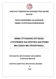 ΑΝΩΤΑΤΟ ΤΕΧΝΟΛΟΓΙΚΟ ΕΚΠΑΙ∆ΕΥΤΙΚΟ Ι∆ΡΥΜΑ ΚΡΗΤΗΣ  ΣΧΟΛΗ ΟΙΚΟΝΟΜΙΑΣ ΚΑΙ ∆ΙΟΙΚΗΣΗΣ