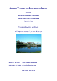 «Ο Αγροτουρισμός στην Κρήτη»  Α Τ