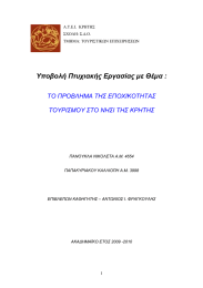Υποβολή Πτυχιακής Εργασίας µε Θέµα : ΤΟ ΠΡΟΒΛΗΜΑ ΤΗΣ ΕΠΟΧΙΚΟΤΗΤΑΣ