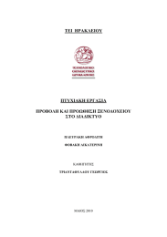 ΤΕΙ  ΗΡΑΚΛΕΙΟΥ ΠΤΥΧΙΑΚΗ ΕΡΓΑΣΙΑ ΠΡΟΒΟΛΗ ΚΑΙ ΠΡΟΩΘΗΣΗ ΞΕΝΟ∆ΟΧΕΙΟΥ ΣΤΟ ∆ΙΑ∆ΙΚΤΥΟ