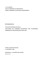 ΤΙΤΛΟΣ ΠΤΥΧΙΑΚΗΣ ΕΡΓΑΣΙΑΣ: ΥΠΗΡΕΣΙΕΣ ΣΕ ΞΕΝΟ∆ΟΧΕΙΑΚΕΣ ΜΟΝΑ∆ΕΣ»