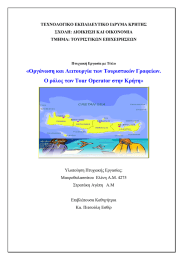 «Οργάνωση και Λειτουργία των Τουριστικών Γραφείων.