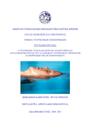 ΑΝΩΤΑΤΟ ΤΕΧΝΟΛΟΓΙΚΟ ΕΚΠΑΙΔΕΥΤΙΚΟ ΙΔΡΥΜΑ ΚΡΗΤΗΣ ΣΧΟΛΗ ΔΙΟΙΚΗΣΗΣ ΚΑΙ ΟΙΚΟΝΟΜΙΑΣ ΤΜΗΜΑ ΤΟΥΡΙΣΤΙΚΩΝ ΕΠΙΧΕΙΡΗΣΕΩΝ