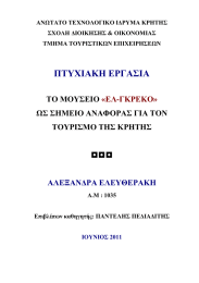 ◘◘◘ ΠΤΥΧΙΑΚΗ ΕΡΓΑΣΙΑ ΤΟ ΜΟΥΣΕΙΟ ΩΣ ΣΗΜΕΙΟ ΑΝΑΦΟΡΑΣ ΓΙΑ ΤΟΝ