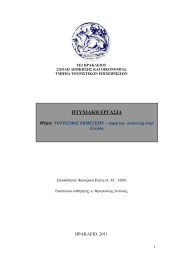 ΠΤΥΧΙΑΚΗ ΕΡΓΑΣΙΑ Θέµα: ΗΡΑΚΛΕΙΟ, 2011