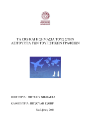 ΤΑ CRS ΚΑΙ Η ΣΗΜΑΣΙΑ ΤΟΥΣ ΣΤΗΝ ΛΕΙΤΟΥΡΓΙΑ ΤΩΝ ΤΟΥΡΙΣΤΙΚΩΝ ΓΡΑΦΕΙΩΝ