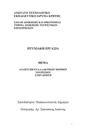 ΠΤΥΧΙΑΚΗ ΕΡΓΑΣΙΑ ΘΕΜΑ  ΑΝΩΤΑΤΟ ΤΕΧΝΟΛΟΓΙΚΟ