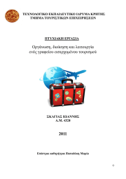 Οργάνωση, διοίκηση και λειτουργία ενός γραφείου εισερχομένου τουρισμού