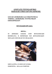 ΑΝΩΤΑΤΟ ΤΕΧΝΟΛΟΓΙΚΟ ΕΚΠΑΙ∆ΕΥΤΙΚΟ Ι∆ΡΥΜΑ ΚΡΗΤΗΣ ΠΤΥΧΙΑΚΗ ΕΡΓΑΣΙΑ