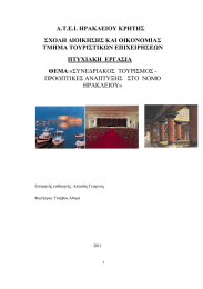 Α.T.E.I. ΗΡΑΚΛΕΙΟΥ ΚΡΗΤΗΣ ΣΧΟΛΗ ∆ΙΟΙΚΗΣΗΣ ΚΑΙ ΟΙΚΟΝΟΜΙΑΣ ΤΜΗΜΑ ΤΟΥΡΙΣΤΙΚΩΝ ΕΠΙΧΕΙΡΗΣΕΩΝ ΠΤΥΧΙΑΚΗ  ΕΡΓΑΣΙΑ