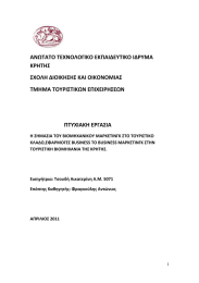 ΑΝΩΤΑΤΟ ΤΕΧΝΟΛΟΓΙΚΟ ΕΚΠΑΙΔΕΥΤΙΚΟ ΙΔΡΥΜΑ ΚΡΗΤΗΣ ΣΧΟΛΗ ΔΙΟΙΚΗΣΗΣ ΚΑΙ ΟΙΚΟΝΟΜΙΑΣ