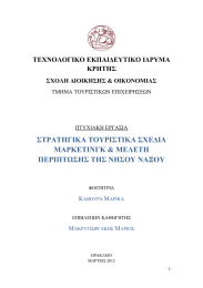 ΣΤΡΑΤΗΓΙΚΑ ΤΟΥΡΙΣΤΙΚΑ ΣΧΕ∆ΙΑ ΜΑΡΚΕΤΙΝΓΚ &amp; ΜΕΛΕΤΗ ΠΕΡΙΠΤΩΣΗΣ ΤΗΣ ΝΗΣΟΥ ΝΑΞΟΥ ΤΕΧΝΟΛΟΓΙΚΟ ΕΚΠΑΙ∆ΕΥΤΙΚΟ Ι∆ΡΥΜΑ