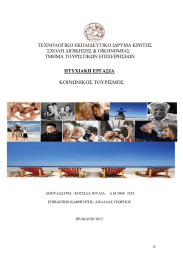 ΚΟΙΝΩΝΙΚΟΣ ΤΟΥΡΙΣΜΟΣ ΤΕΧΝΟΛΟΓΙΚΟ ΕΚΠΑΙ∆ΕΥΤΙΚΟ Ι∆ΡΥΜΑ ΚΡΗΤΗΣ