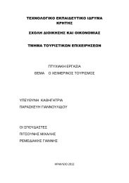 ΤΕΧΝΟΛΟΓΙΚΟ ΕΚΠΑΙ∆ΕΥΤΙΚΟ Ι∆ΡΥΜΑ ΚΡΗΤΗΣ  ΣΧΟΛΗ ∆ΙΟΙΚΗΣΗΣ ΚΑΙ ΟΙΚΟΝΟΜΙΑΣ