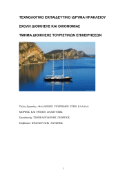 ΤΕΧΝΟΛΟΓΙΚΟ ΕΚΠΑΙΔΕΥΤΙΚΟ ΙΔΡΥΜΑ ΗΡΑΚΛΕΙΟΥ ΣΧΟΛΗ ΔΙΟΙΚΗΣΗΣ ΚΑΙ ΟΙΚΟΝΟΜΙΑΣ ΤΜΗΜΑ ΔΙΟΙΚΗΣΗΣ ΤΟΥΡΙΣΤΙΚΩΝ ΕΠΙΧΕΙΡΗΣΕΩΝ