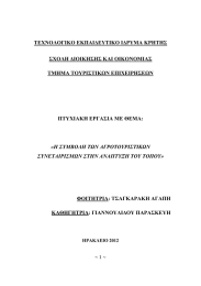 ΤΕΧΝΟΛΟΓΙΚΟ ΕΚΠΑΙ∆ΕΥΤΙΚΟ Ι∆ΡΥΜΑ ΚΡΗΤΗΣ ΣΧΟΛΗ ∆ΙΟΙΚΗΣΗΣ ΚΑΙ ΟΙΚΟΝΟΜΙΑΣ ΤΜΗΜΑ ΤΟΥΡΙΣΤΙΚΩΝ ΕΠΙΧΕΙΡΗΣΕΩΝ