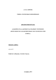 A.T.E.I. ΚΡΗΤΗΣ  «∆ΙΑΦΟΡΕΣ ΕΝΑΛΛΑΚΤΙΚΟΥ ΚΑΙ ΜΑΖΙΚΟΥ ΤΟΥΡΙΣΜΟΥ. ΤΜΗΜΑ ΤΟΥΡΙΣΤΙΚΩΝ ΕΠΙΧΕΙΡΗΣΕΩΝ
