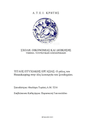 Α . Τ . Ε . Ι .  ... ΣΧΟΛΗ: ΟΙΚΟΝΟΜΙΑΣ ΚΑΙ ∆ΙΟΙΚΗΣΗΣ ΤΙΤΛΟΣ ΠΤΥΧΙΑΚΗΣ ΕΡΓΑΣΙΑΣ: Ο ρόλος του
