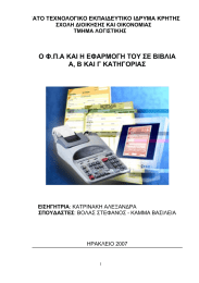 Ο Φ.Π.Α ΚΑΙ Η ΕΦΑΡΜΟΓΗ ΤΟΥ ΣΕ ΒΙΒΛΙΑ