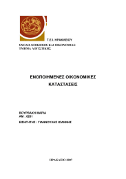ΕΝΟΠΟΙΗΜΕΝΕΣ ΟΙΚΟΝΟΜΙΚΕΣ ΚΑΤΑΣΤΑΣΕΙΣ