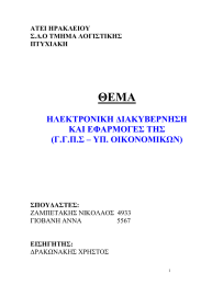 ΘΕΜΑ  ΗΛΕΚΤΡΟΝΙΚΗ ΔΙΑΚΥΒΕΡΝΗΣΗ ΚΑΙ ΕΦΑΡΜΟΓΕΣ ΤΗΣ