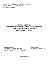 ΠΤΥΧΙΑΚΗ ΕΡΓΑΣΙΑ ΠΗΓΕΣ ΕΙΣΟΔΗΜΑΤΟΣ ΦΥΣΙΚΩΝ ΠΡΟΣΩΠΩΝ ΚΑΙ ΤΡΟΠΟΣ ΦΟΡΟΛΟΓΙΑΣ ΤΟΥΣ ΓΙΑ ΤΟ