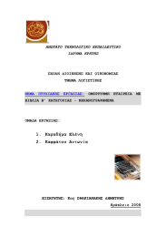 ΑΝΩΤΑΤΟ ΤΕΧΝΟΛΟΓΙΚΟ ΕΚΠΑΙΔΕΥΤΙΚΟ ΙΔΡΥΜΑ ΚΡΗΤΗΣ  ΣΧΟΛΗ ΔΙΟΙΚΗΣΗΣ ΚΑΙ ΟΙΚΟΝΟΜΙΑΣ