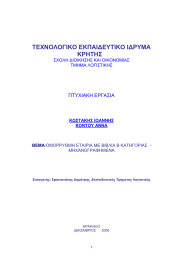 ΤΕΧΝΟΛΟΓΙΚΟ ΕΚΠΑΙ∆ΕΥΤΙΚΟ Ι∆ΡΥΜΑ ΚΡΗΤΗΣ ΠΤΥΧΙΑΚΗ ΕΡΓΑΣΙΑ