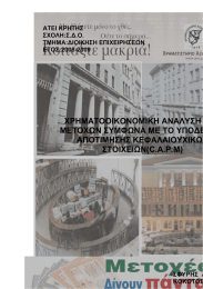 ΧΡΗΜΑΤΟΟΙΚΟΝΟΜΙΚΗ ΑΝΑΛΥΣΗ ΜΕΤΟΧΩΝ ΣΥΜΦΩΝΑ ΜΕ ΤΟ ΥΠΟΔΕ ΑΠΟΤΙΜΗΣΗΣ ΚΕΦΑΛΑΙΟΥΧΙΚΩ ΣΤΟΙΧΕΙΩΝ(C.A.P.M)