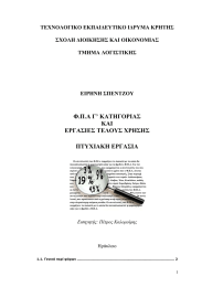 Φ.Π.Α Γ’ ΚΑΤΗΓΟΡΙΑΣ ΚΑΙ ΕΡΓΑΣΙΕΣ ΤΕΛΟΥΣ ΧΡΗΣΗΣ ΠΤΥΧΙΑΚΗ ΕΡΓΑΣΙΑ