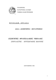 ΕΙΣΗΓΗΤΗΣ : ΦΡΑΓΚΙΑ∆ΑΚΗΣ  ΝΙΚΟΛΑΟΣ  ΑΙΣΘΗΤΗΡΕΣ – ΜΕΤΑΤΡΟΠΕΙΣ