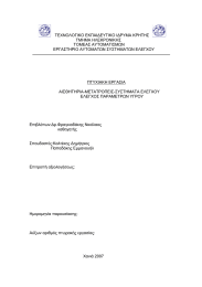 ΤΕΧΝΟΛΟΓΙΚΟ ΕΚΠΑΙ∆ΕΥΤΙΚΟ Ι∆ΡΥΜΑ ΚΡΗΤΗΣ ΤΜΗΜΑ ΗΛΕΚΡΟΝΙΚΗΣ ΤΟΜΕΑΣ ΑΥΤΟΜΑΤΙΣΜΩΝ