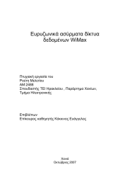 Ευρυζωνικά ασύρµατα δίκτυα δεδοµένων WiMax