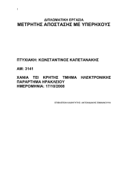 ΜΕΤΡΗΤΗΣ ΑΠΟΣΤΑΣΗΣ ΜΕ ΥΠΕΡΗΧΟΥΣ