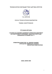 ΤΕΧΝΟΛΟΓΙΚΟ ΕΚΠΑΙ∆ΕΥΤΙΚΟ Ι∆ΡΥΜΑ ΚΡΗΤΗΣ Τ.Ε.Ι ΚΡΗΤΗΣ ΣΧΟΛΗ ΤΕΧΝΟΛΟΓΙΚΩΝ ΕΦΑΡΜΟΓΩΝ